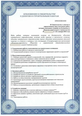 Приложение к свидетельству о допуске к строительным работам Нижневартовск СРО в строительстве